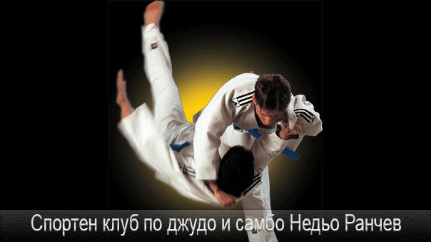 спортен клуб недьо ранчев