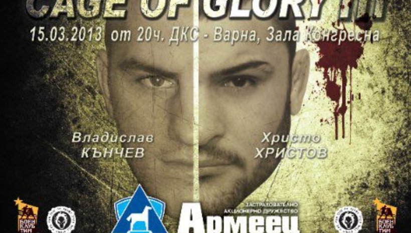 Варна ще бъде домакин на ММА състезанието &quot;Cage Of Glory 3&quot;