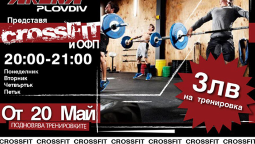 Crossfit тренировки в град Пловдив