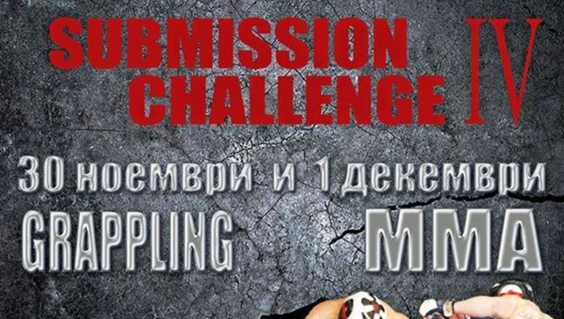 Остават броени дни до Submission Challenge IV