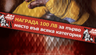 MMA състезанието "КУПА АРЕНА" - на живо в нашия сайт