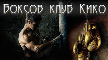 Боксов клуб - Кико - София
