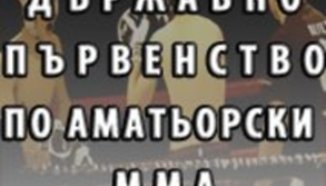 Призьорите от Сливен печелят визи за Европейското по ММА
