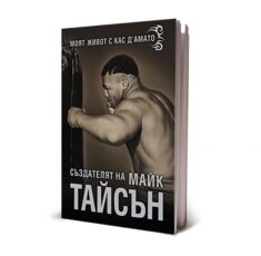 Създателят на Майк Тайсън - Моят живот с Кас Д’Амато​ (ТВЪРДИ КОРИЦИ)​